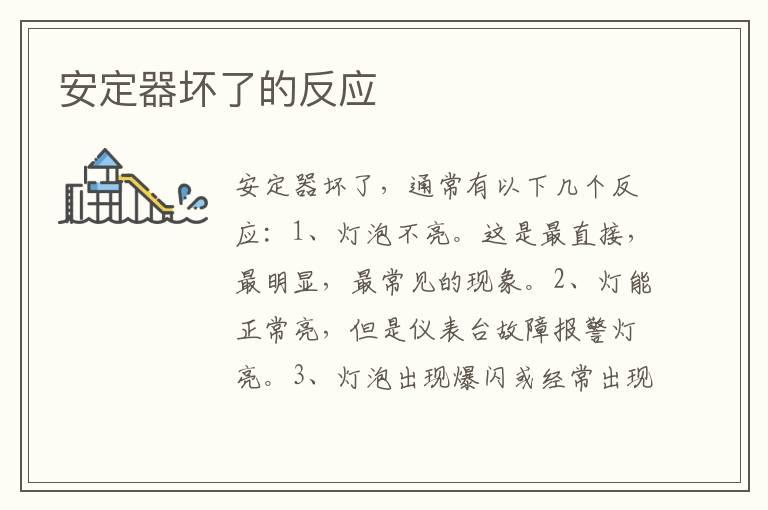 安定器坏了的反应