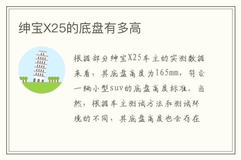 绅宝X25的底盘有多高