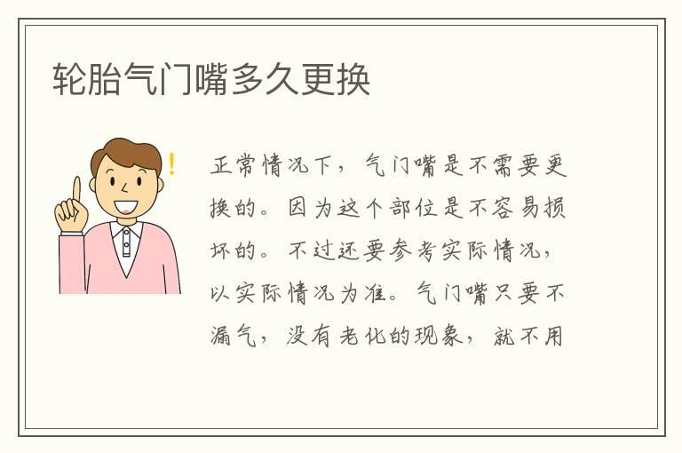 轮胎气门嘴多久更换