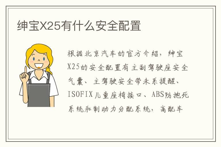 绅宝X25有什么安全配置