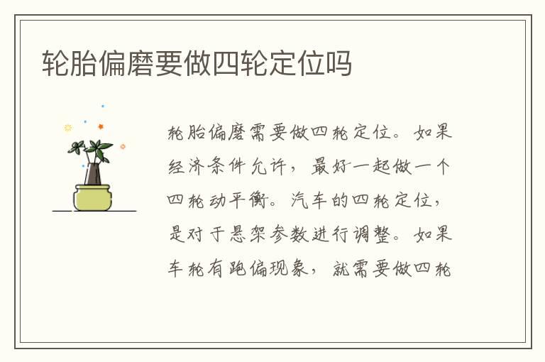 轮胎偏磨要做四轮定位吗