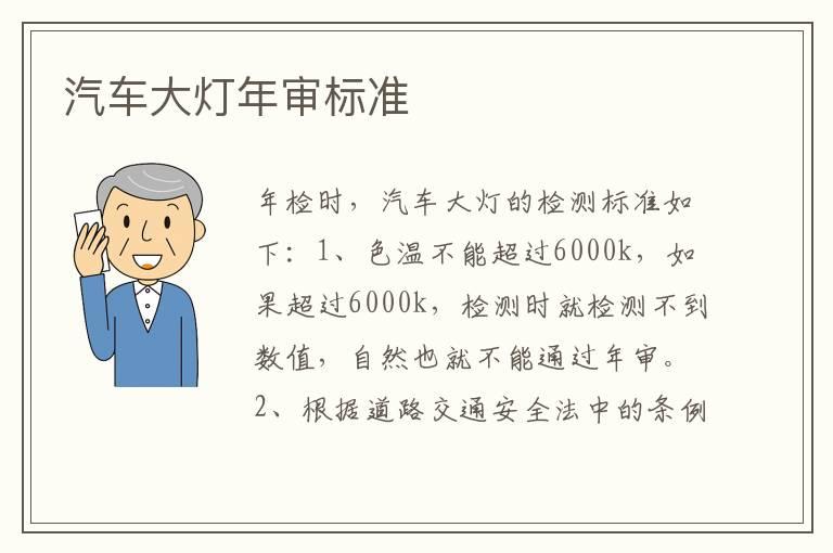 汽车大灯年审标准