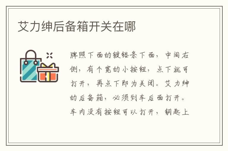 艾力绅后备箱开关在哪