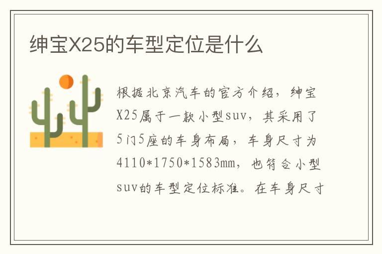 绅宝X25的车型定位是什么