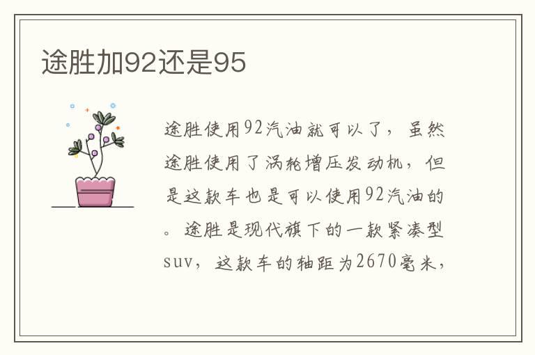 途胜加92还是95