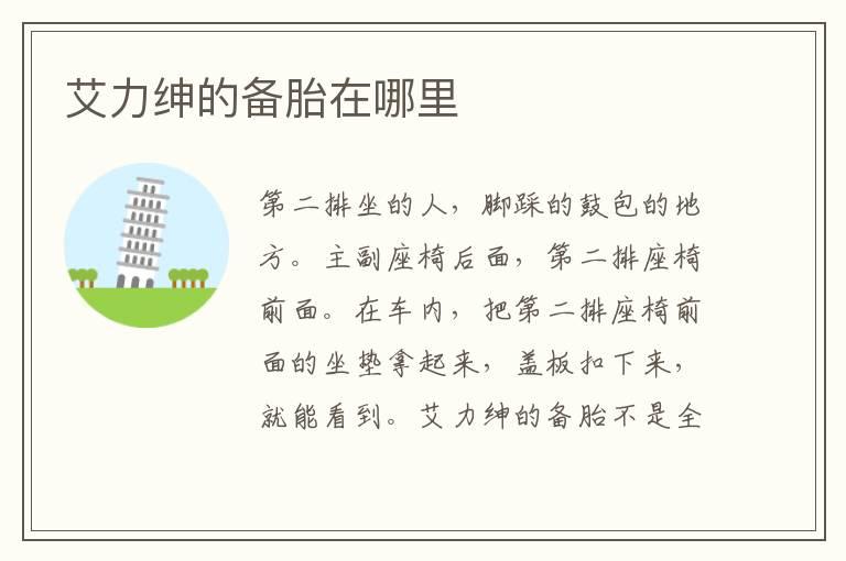 艾力绅的备胎在哪里