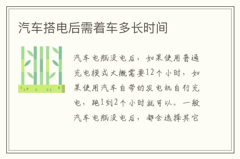 汽车搭电后需着车多长时间