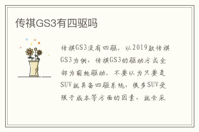 传祺GS3有四驱吗