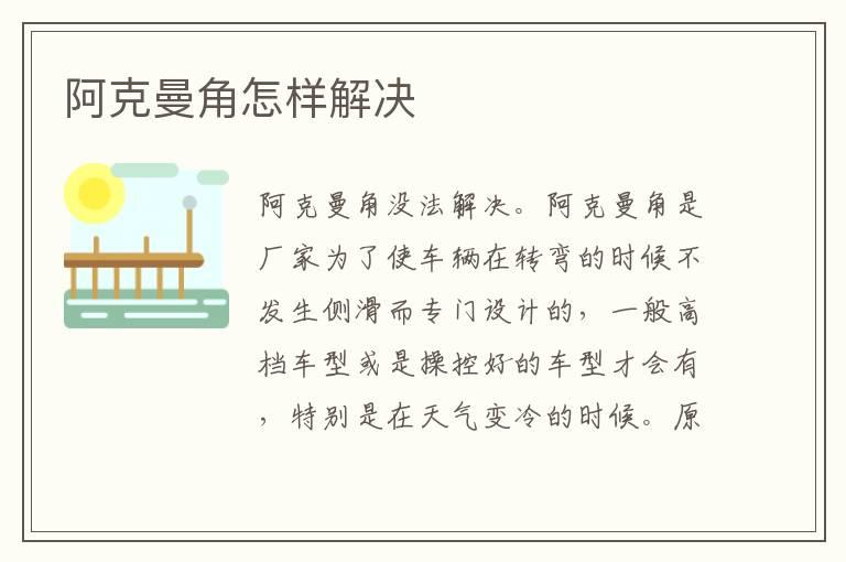 阿克曼角怎样解决
