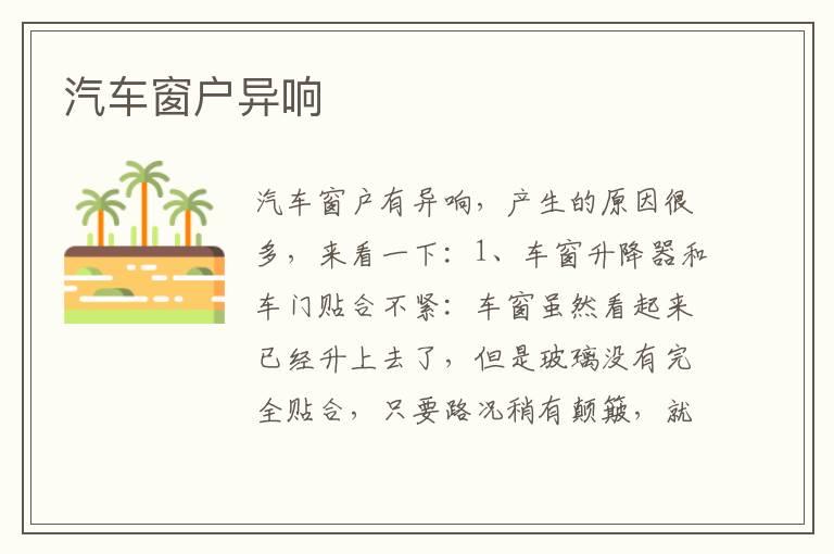 汽车窗户异响