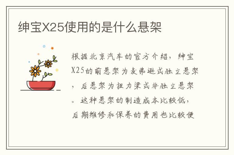 绅宝X25使用的是什么悬架