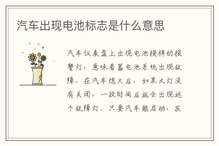 汽车出现电池标志是什么意思