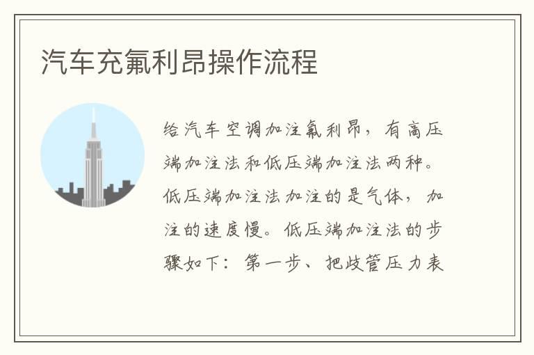 汽车充氟利昂操作流程