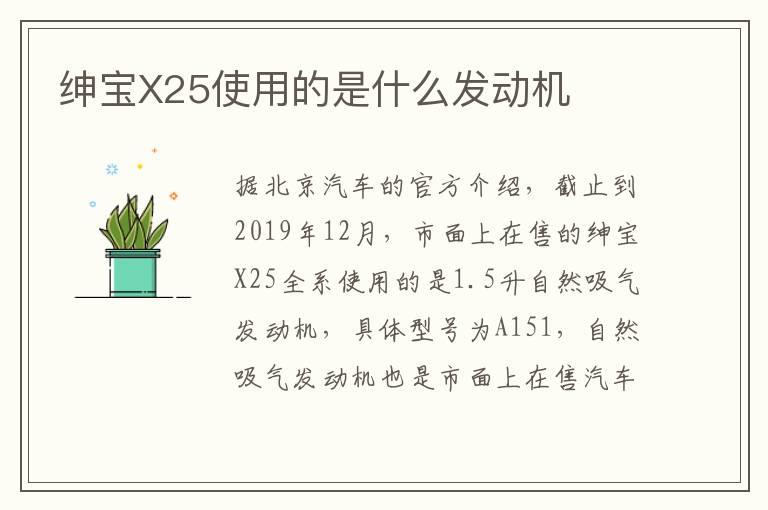 绅宝X25使用的是什么发动机