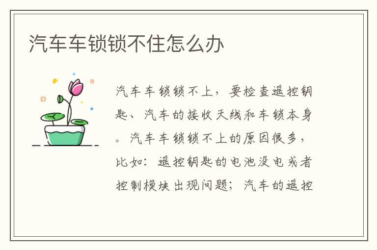 汽车车锁锁不住怎么办