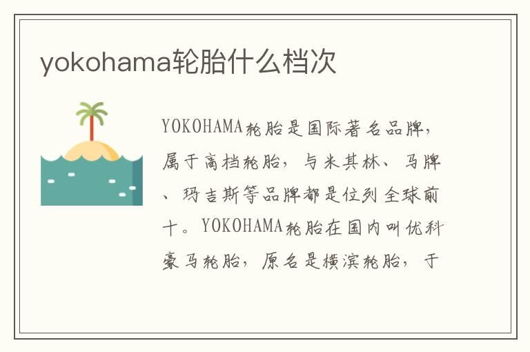 yokohama轮胎什么档次
