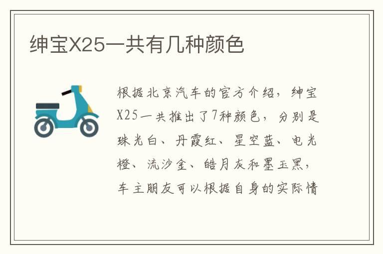 绅宝X25一共有几种颜色