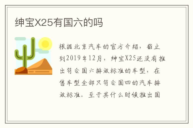 绅宝X25有国六的吗