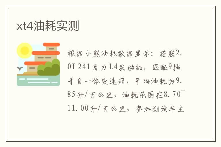 xt4油耗实测