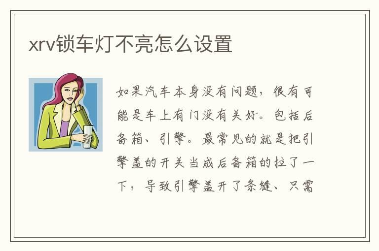 xrv锁车灯不亮怎么设置