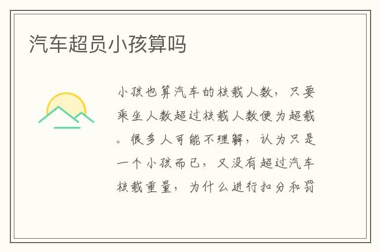 汽车超员小孩算吗