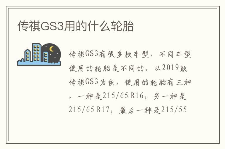 传祺GS3用的什么轮胎