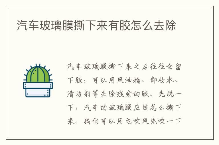 汽车玻璃膜撕下来有胶怎么去除