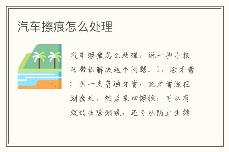 汽车擦痕怎么处理