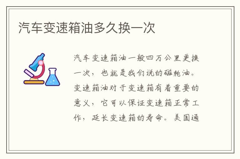 汽车变速箱油多久换一次