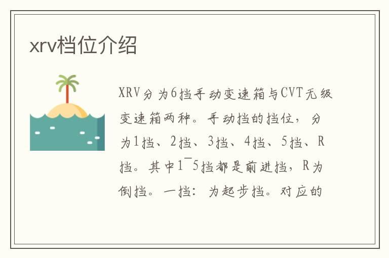 xrv档位介绍