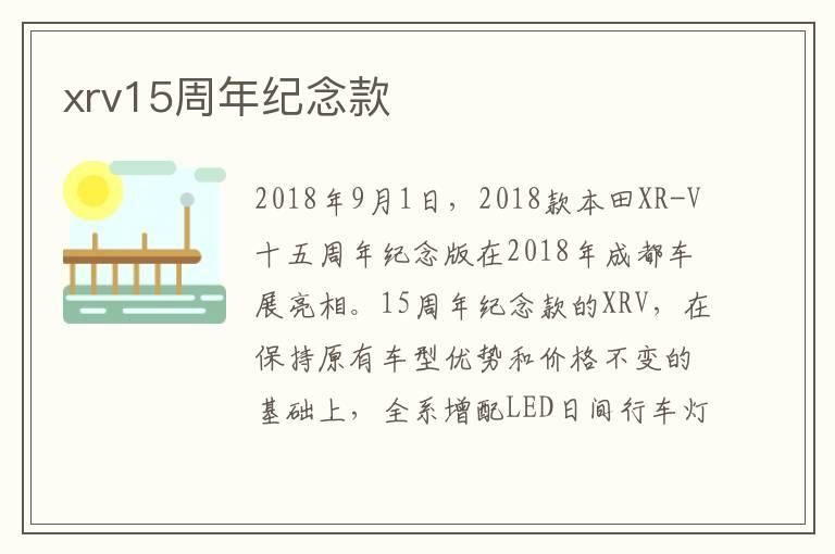xrv15周年纪念款