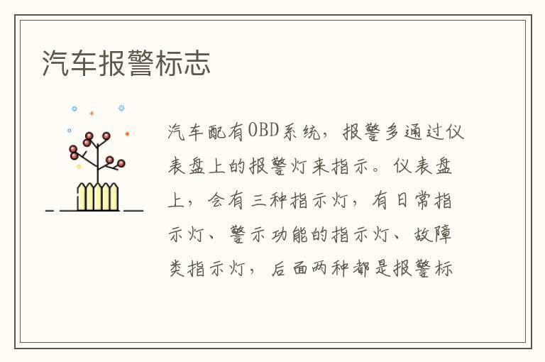 汽车报警标志