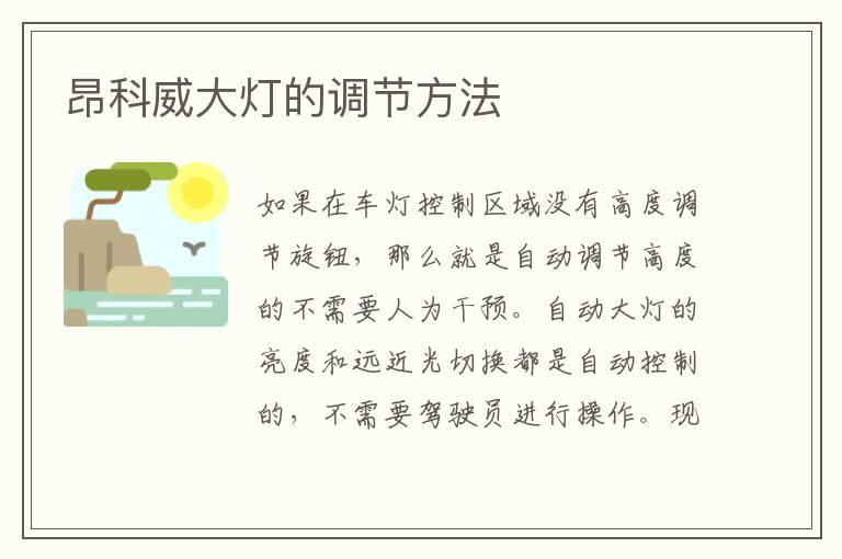 昂科威大灯的调节方法