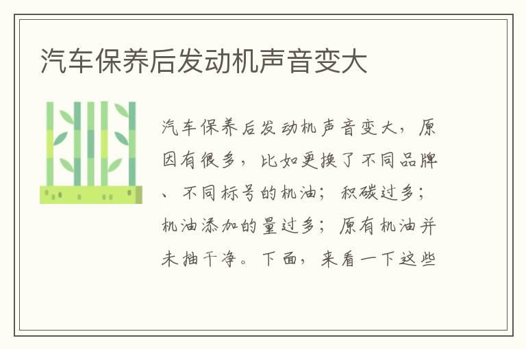 汽车保养后发动机声音变大