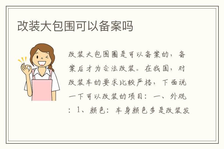 改装大包围可以备案吗