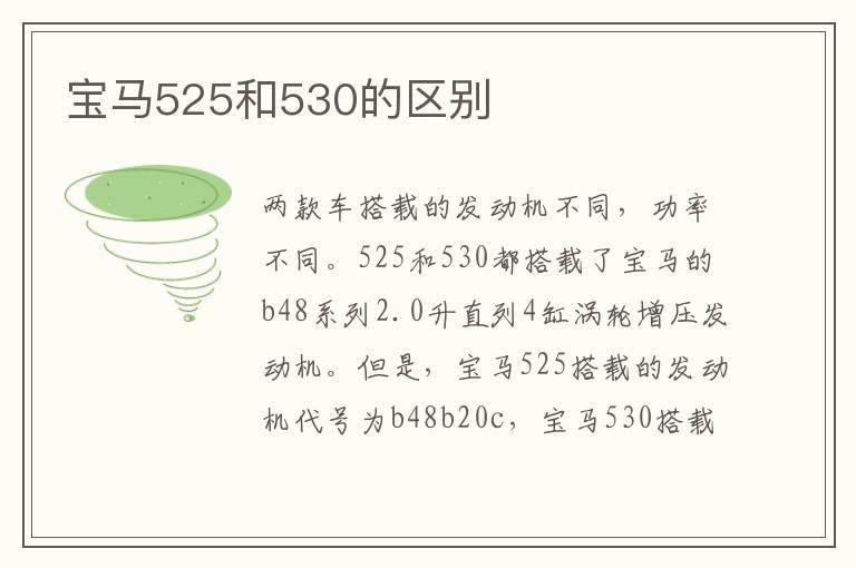 宝马525和530的区别