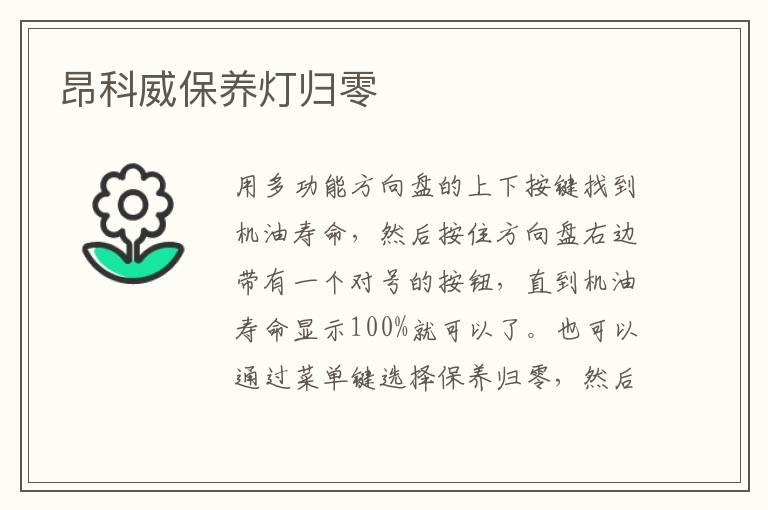 昂科威保养灯归零