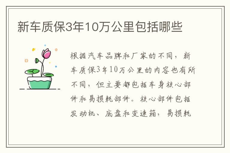新车质保3年10万公里包括哪些