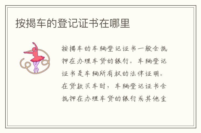 按揭车的登记证书在哪里