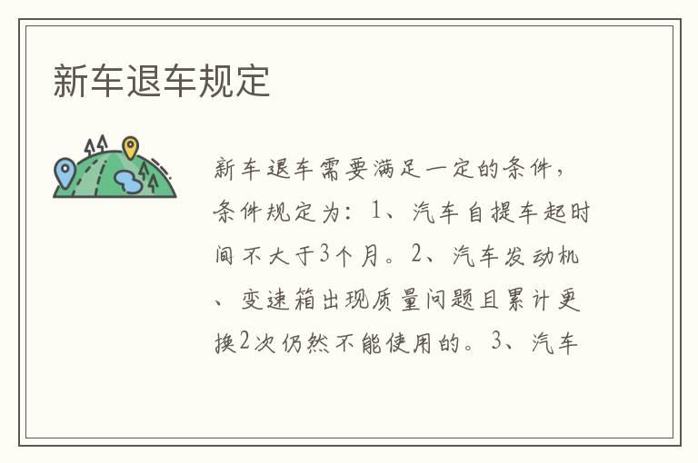 新车退车规定