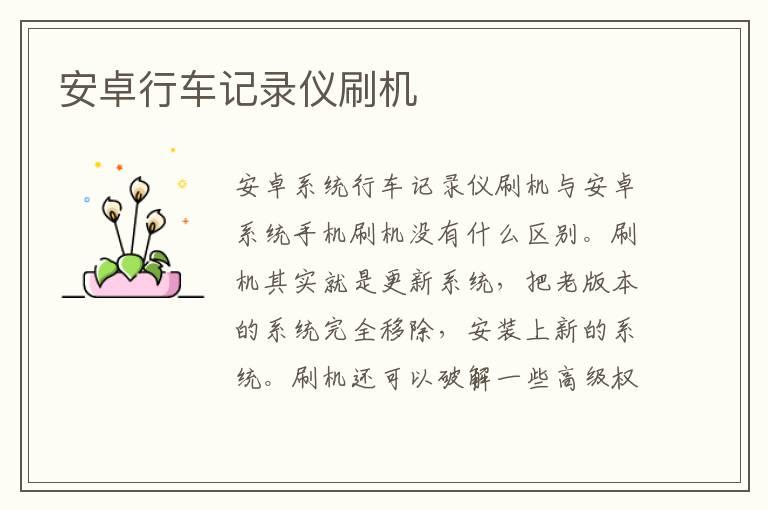 安卓行车记录仪刷机