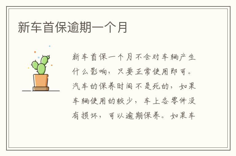 新车首保逾期一个月