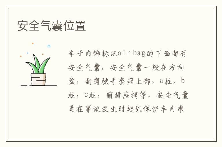 安全气囊位置