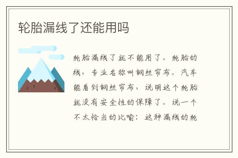 轮胎漏线了还能用吗