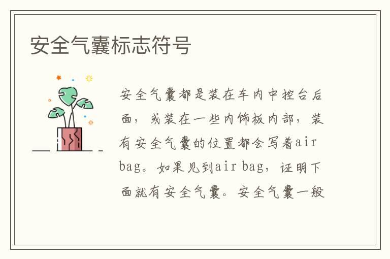 安全气囊标志符号