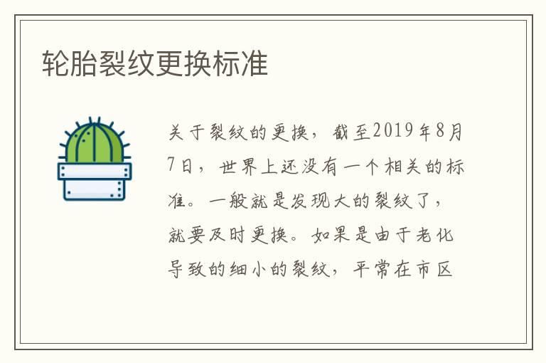 轮胎裂纹更换标准