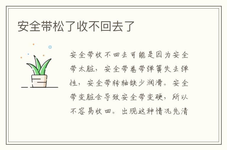 安全带松了收不回去了