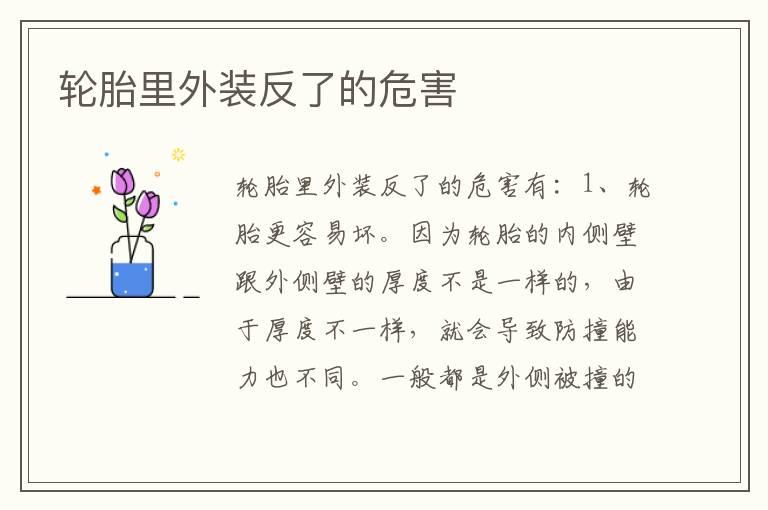 轮胎里外装反了的危害