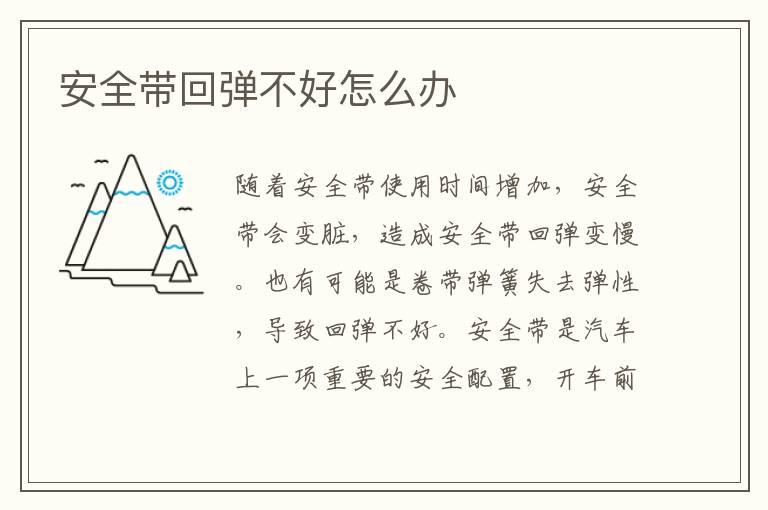 安全带回弹不好怎么办