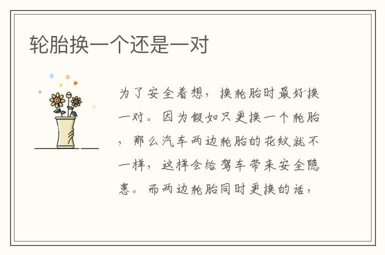 轮胎换一个还是一对